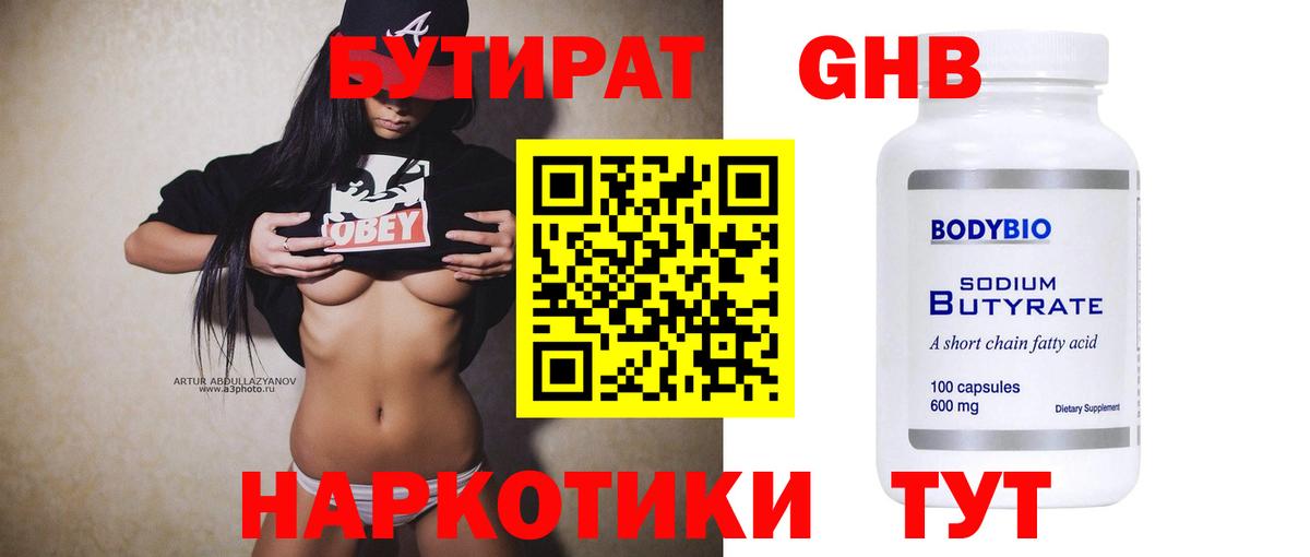 БУТИРАТ 1.4BDO Лабытнанги